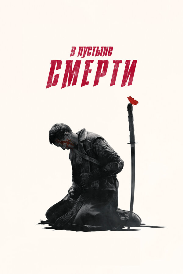 В пустыне смерти сериал 2015 смотреть онлайн бесплатно в хорошем качестве HD
